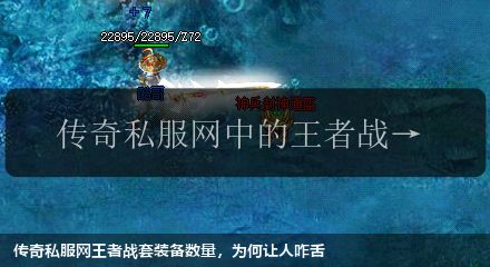 传奇私服网站王者战套装备数量,为何让人咋舌