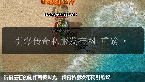 祝福宝石的副作用被曝光,传奇私服网站引热议