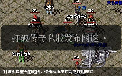 打破祝福宝石的谜团,传奇私服网站副作用详解