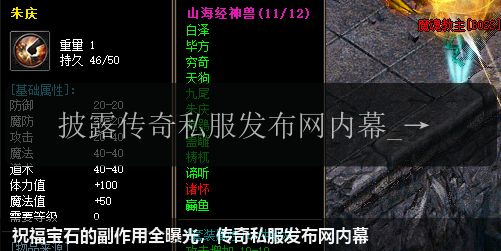 祝福宝石的副作用全曝光,传奇私服网站内幕 祝福宝石的副作用全曝光,传奇私服网站内幕
