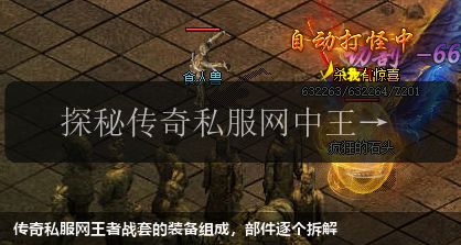 传奇私服网站王者战套的装备组成,部件逐个拆解