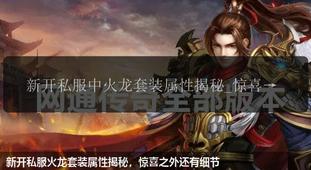新开私服火龙套装属性揭秘,惊喜之外还有细节