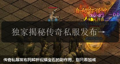 传奇私服网站解析祝福宝石的副作用,别只看加成