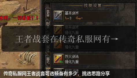 传奇私服网站王者战套可选装备有多少,挑选思路分享