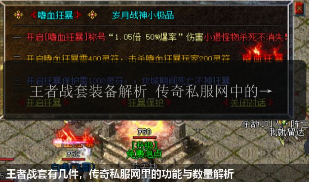 王者战套有几件,传奇私服网站里的功能与数量解析