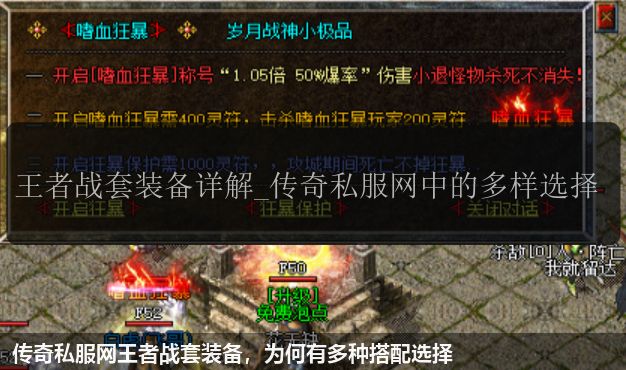 传奇私服网站王者战套装备,为何有多种搭配选择 传奇私服网站王者战套装备,为何有多种搭配选择