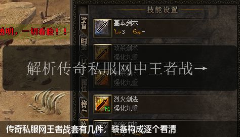传奇私服网站王者战套有几件,装备构成逐个看清 传奇私服网站王者战套有几件,装备构成逐个看清