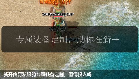 新开传奇私服的专属装备定制,值得投入吗