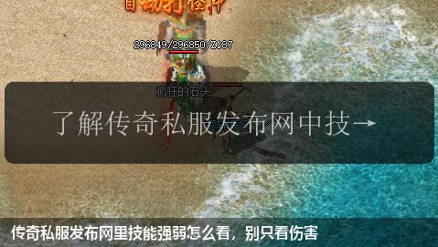 传奇私服网站里技能强弱怎么看,别只看伤害