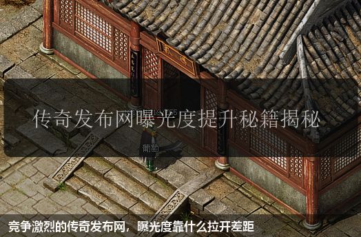 竞争激烈的传奇私服网站,曝光度靠什么拉开差距