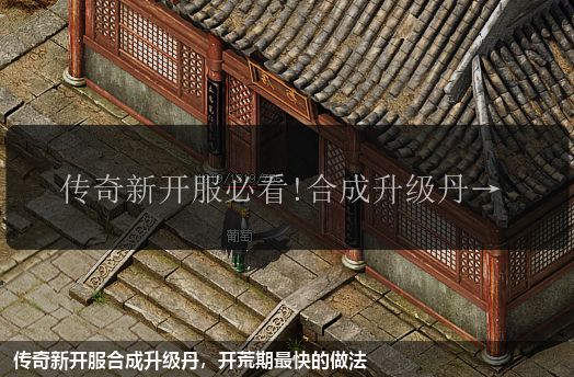 传奇新开服合成升级丹,开荒期最快的做法