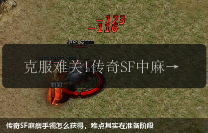 传奇SF麻痹手镯怎么获得,难点其实在准备阶段 传奇SF麻痹手镯怎么获得,难点其实在准备阶段