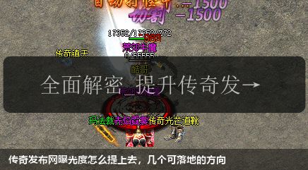 传奇私服网站曝光度怎么提上去,几个可落地的方向