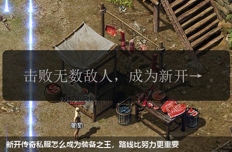 新开传奇私服怎么成为装备之王,路线比努力更重要