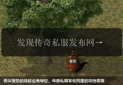 看似强势的技能也有破绽,传奇私服网站里的攻防思路