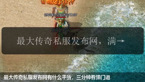 最大传奇私服网站有什么干货,三分钟看懂门道