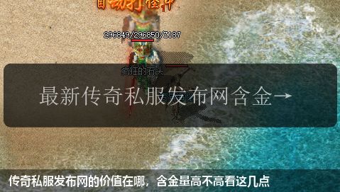 传奇私服网站的价值在哪,含金量高不高看这几点