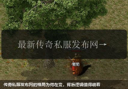 传奇私服网站的格局为何在变，背后逻辑值得细看