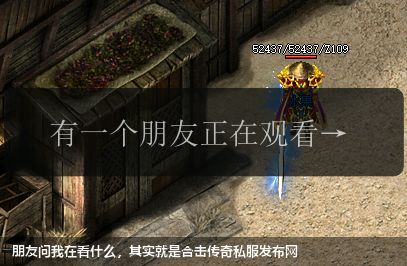 朋友问我在看什么,其实就是合击传奇私服网站