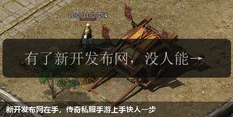 新开发布网在手,传奇私服手游上手快人一步