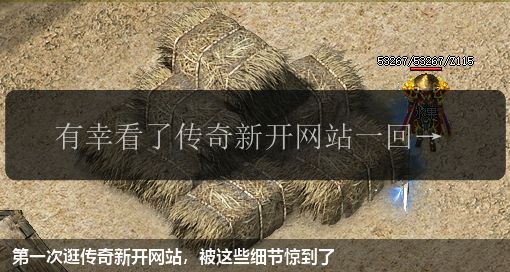第一次逛新开传奇私服网站,被这些细节惊到了