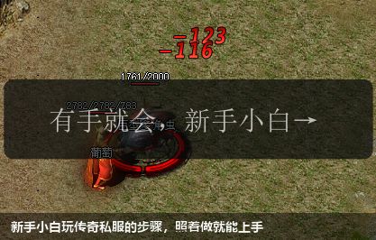 新手小白玩传奇私服的步骤,照着做就能上手 新手小白玩传奇私服的步骤,照着做就能上手