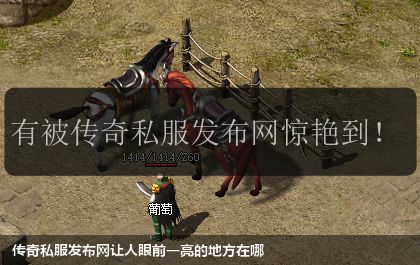 传奇私服网站让人眼前一亮的地方在哪