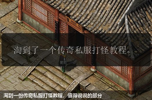 淘到一份传奇私服打怪教程,值得说说的部分