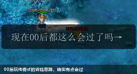 00后玩传奇sf的省钱思路,确实有点会过