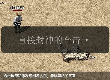 合击传奇私服网站怎么挑,老玩家给了答案