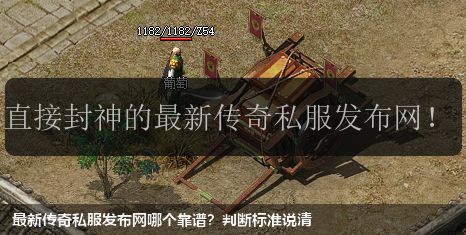 最新传奇私服网站哪个靠谱?判断标准说清