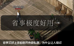 省事又好上手的新开传奇私服,为什么让人惦记