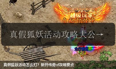 真假狐妖活动怎么打?新开传奇sf攻略要点