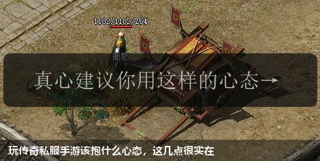 玩传奇私服手游该抱什么心态,这几点很实在
