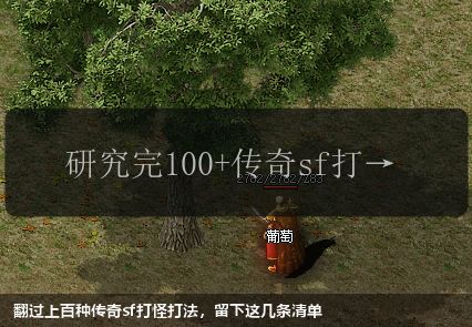 翻过上百种传奇sf打怪打法,留下这几条清单