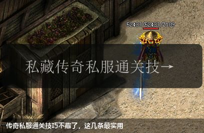 传奇私服通关技巧不藏了,这几条最实用