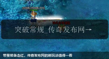 带星装备走红,传奇私服网站的新玩法值得一看