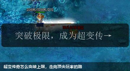 超变传奇怎么突破上限，走向顶尖玩家的路