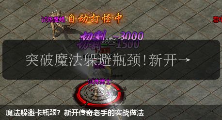 魔法躲避卡瓶颈?新开传奇老手的实战做法