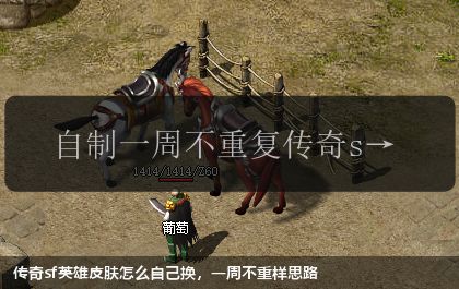 传奇sf英雄皮肤怎么自己换,一周不重样思路