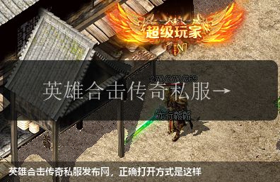英雄合击传奇私服网站,正确打开方式是这样