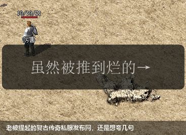 老被提起的复古传奇私服网站,还是想夸几句