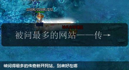 被问得最多的新开传奇私服网站,到底好在哪