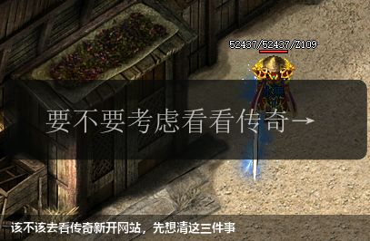 该不该去看新开传奇私服网站，先想清这三件事