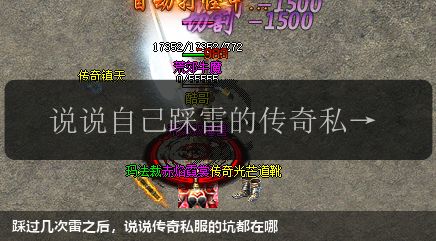 踩过几次雷之后，说说传奇私服的坑都在哪