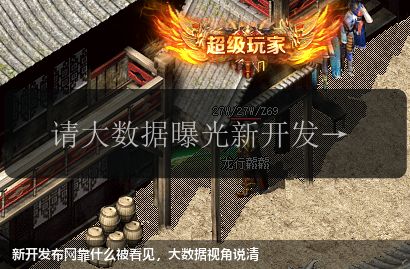 新开发布网靠什么被看见,大数据视角说清