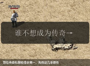 想在传奇私服抢怪拿第一,先练这几手操作