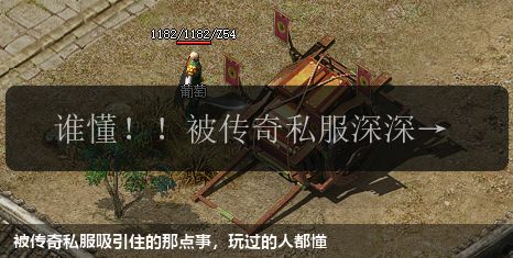 被传奇私服吸引住的那点事,玩过的人都懂