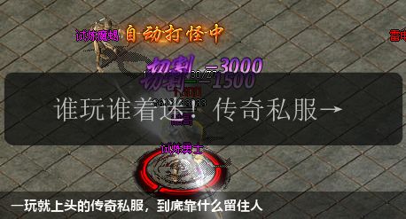 一玩就上头的传奇私服,到底靠什么留住人