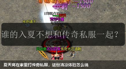夏天窝在家里打传奇私服,这份清凉体验怎么说